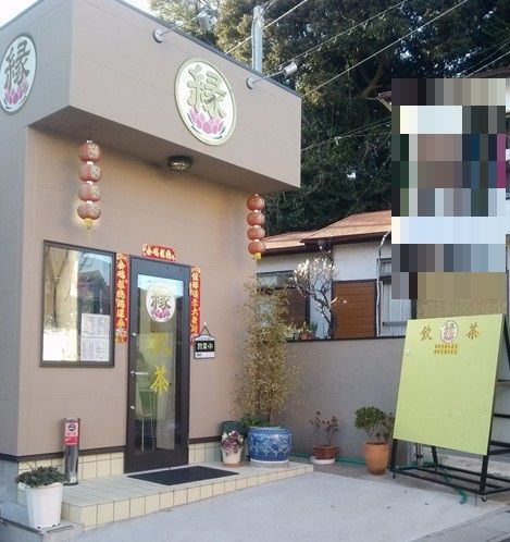 飲茶の縁/市川市宮久保