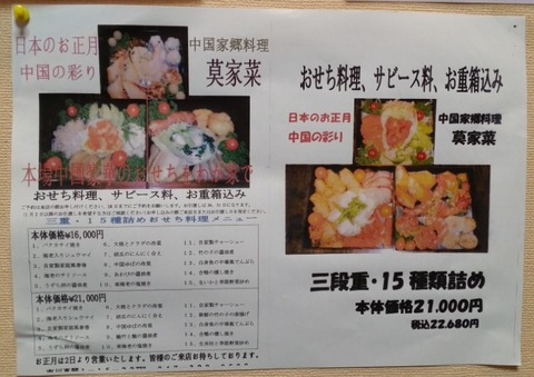 おせち料理/市川真間莫家菜