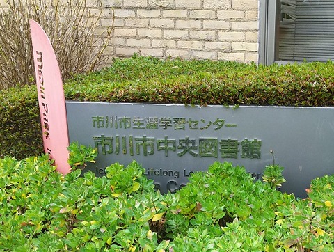 市川市立中央図書館