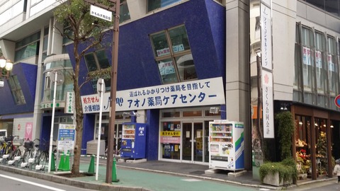 アオイ薬局/市川市行徳