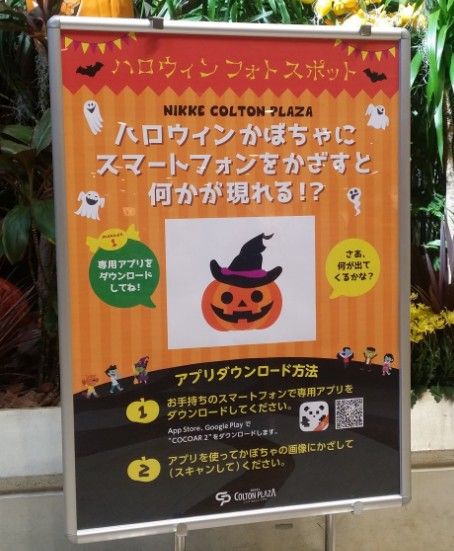 ハロウィンフォトスポット2016/コルトン