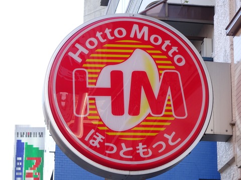 ほっともっと