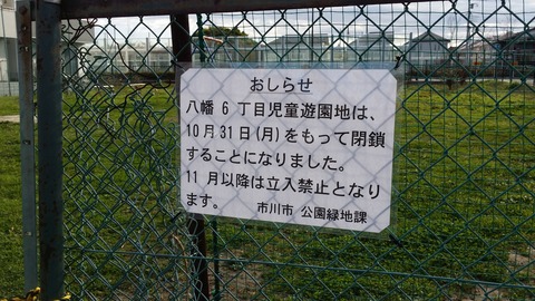 八幡6丁目の公園が閉鎖