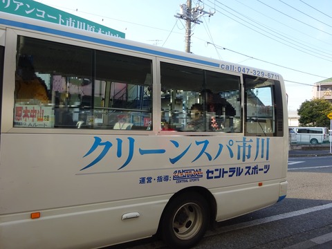 クリーンスパ市川無料送迎バス