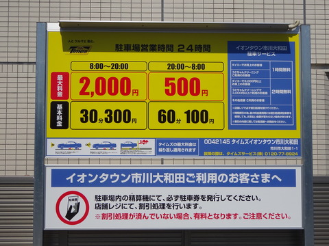 タイムズイオンタウン市川大和田駐車料金