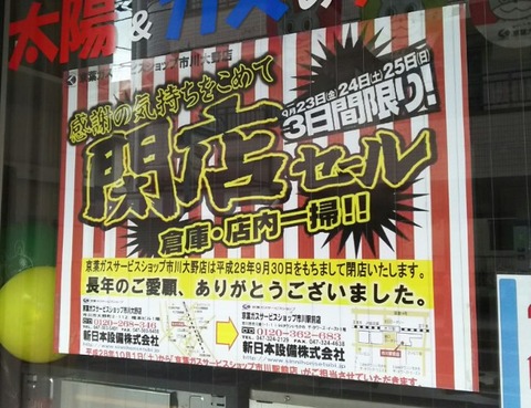 京葉ガス市川大野店閉店