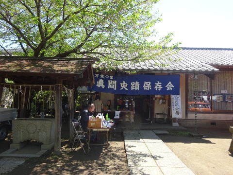 真間史蹟保存会