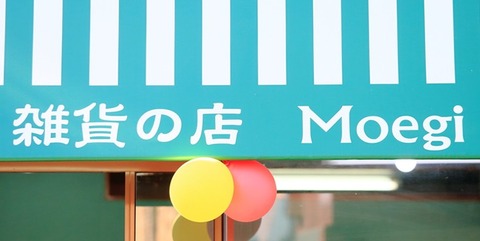 雑貨の店もえぎ2
