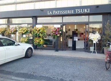 パティスリーツキ開店/市川市