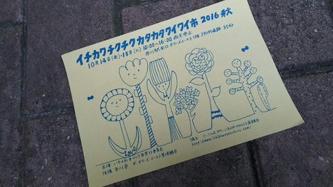 イチカワチクチクカタカタワイワイ市2016秋