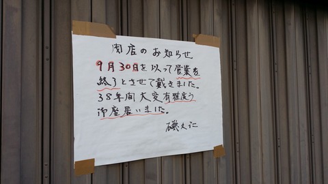 磯久仁が閉店