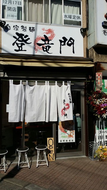 登竜門市川真間店