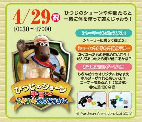 ひつじのショーンチョ~ウキウキうんどうかい