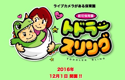 トドラースリング保育園開園