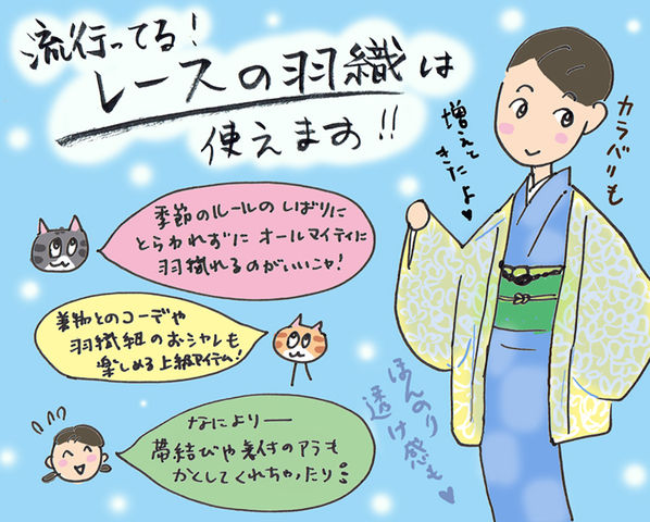 流行ってる!レースの羽織は便利です☆の巻~着物大好きコミックエッセイスト ほしわにこ連載コラム「オトナの着物生活」