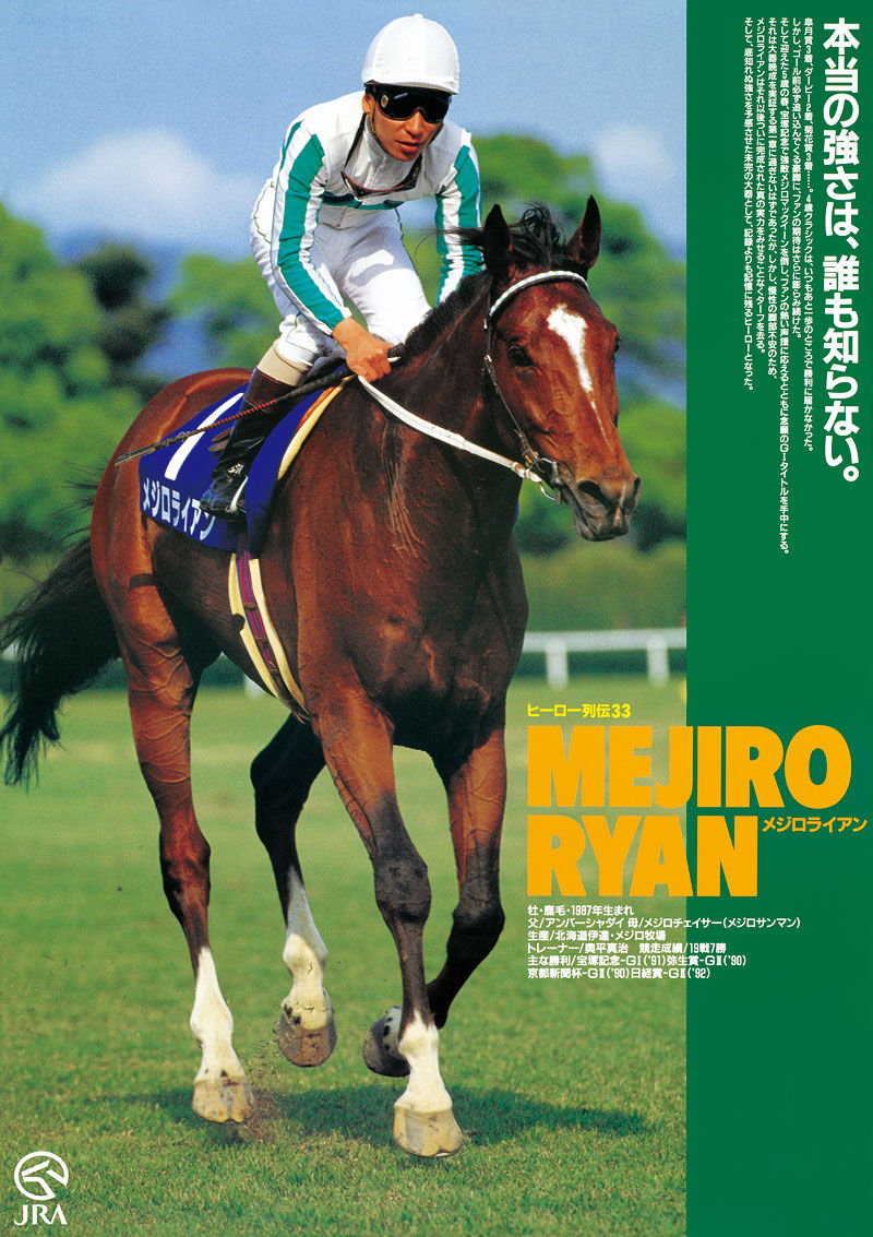 JRA ヒーロー列伝 ポスター B2 メジロマックイーン ライスシャワー