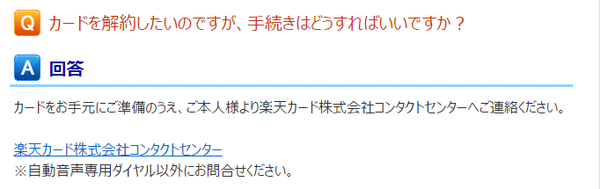 楽天カード解約