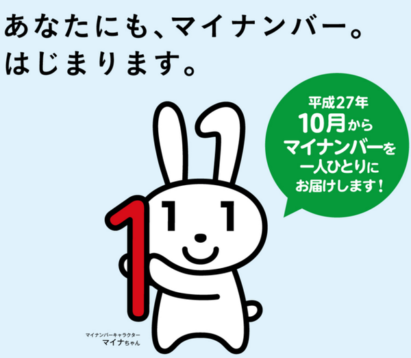 マイナンバー