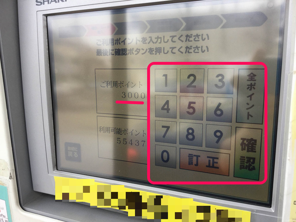 昭和シェル 4使用ポイントの入力