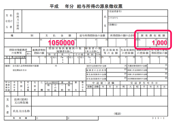 源泉徴収票1,000円