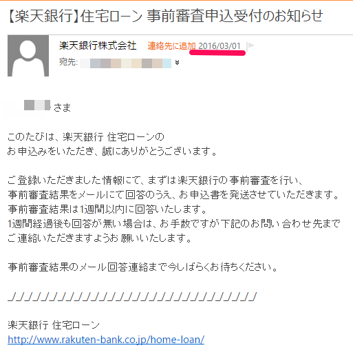 楽天銀行審査受付メール