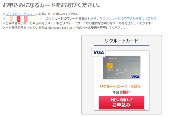 リクルートカードVISAの申込み