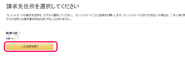 請求先住所の選択