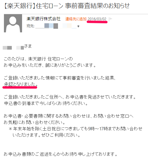 楽天銀行事前審査結果