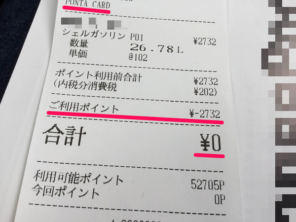 昭和シェル 8Ponta利用後のレシート