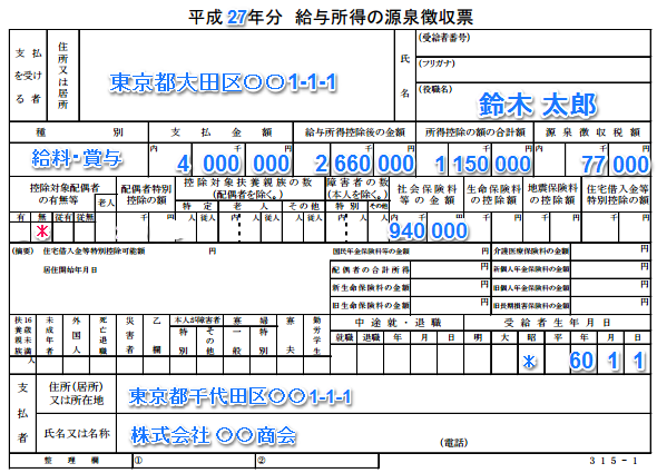 H27 源泉徴収票 鈴木太郎