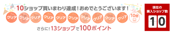 10ショップ達成