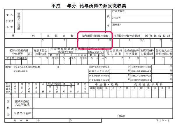 給与所得の源泉徴収票 「給与所得控除後の金額」