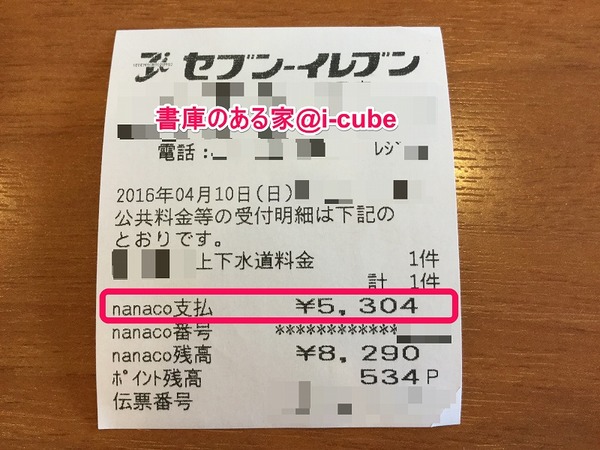 水道料金のnanaco支払い