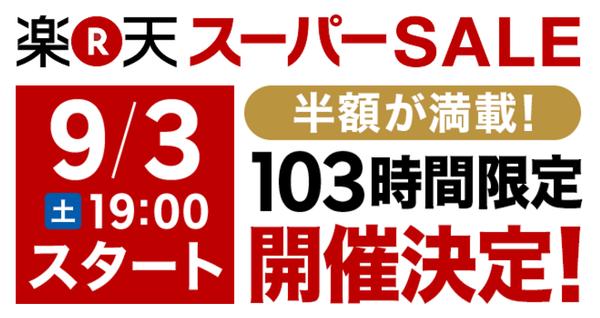 楽天スーパーセール
