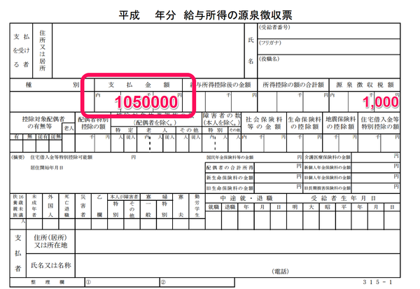 源泉徴収票105万円