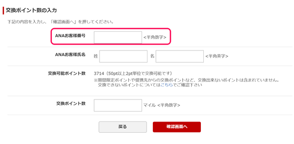 楽天からANAに交換
