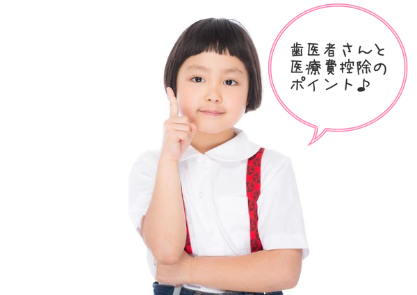 歯医者さんと医療費控除のポイント