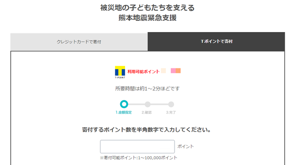 Tポイントで寄付