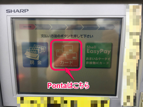 昭和シェル 1支払方法の選択(Ponta支払い)