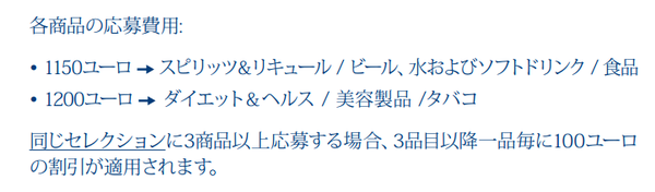 モンドセレクション応募費用