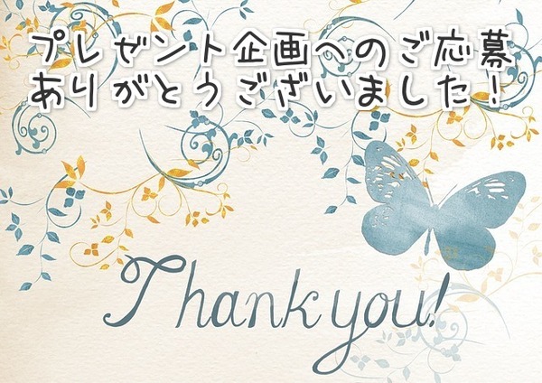 プレゼント企画ありがとうございました。
