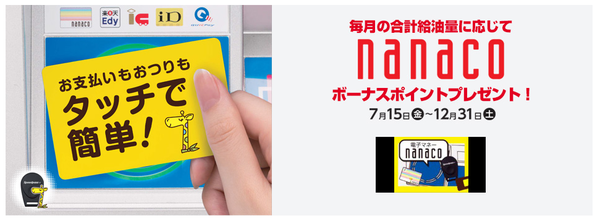 nanacoキャンペーン