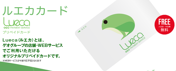 ルエカカード