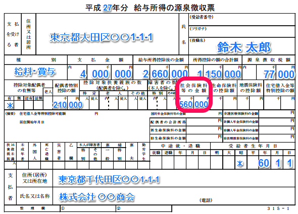 社会保険料控除