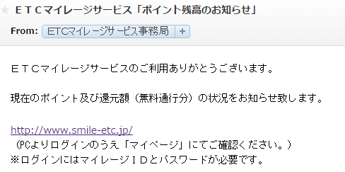 マイレージサービスメール