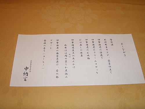 中納言 御品書き