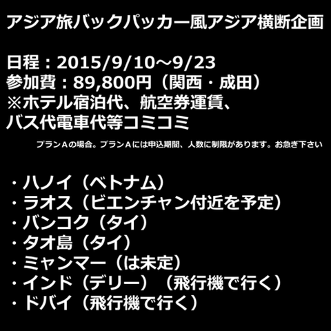 アジア旅バックパッカー風アジア横断企画 日程：2015/9/10~9/23 参加費：89800円（関西・成田）"