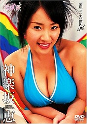 神楽坂恵 黒の天使 (東京美優)