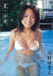 川村ゆきえ 夏・少女