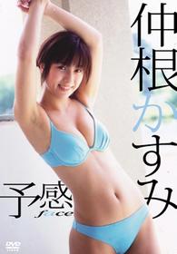 仲根かすみ 予感 ~face~